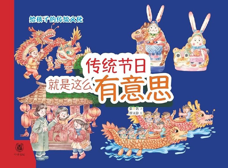 《传统节日就是这么有意思给孩子的传统文化启蒙》用趣味故事和精美插画，带孩子轻松了解传统节日的由来与习俗，感受中华文化的魅力