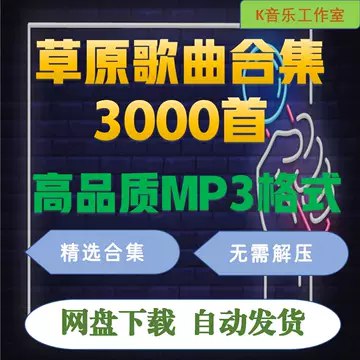 《3000首MP3音乐资源包》海量精选MP3音乐，覆盖多种风格，随时随地畅享高品质听觉盛宴️ #音乐资源 #3000首MP3 #音乐合集 #车载必备 #高品质音乐 2025-07-06 22:34:32🔗 