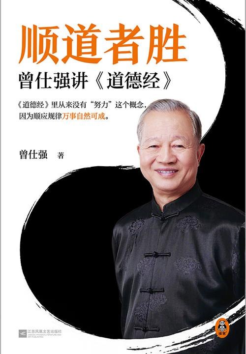 《顺道者胜：曾仕强讲道德经》曾仕强以独到视角解读《道德经》，揭示顺道而行的智慧，助你在现代生活中把握成功之道