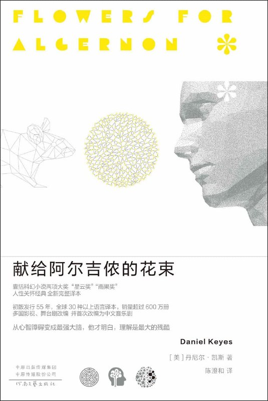《科幻小说献给阿尔吉侬的花束》一部深刻探讨人性与科技的杰作，通过主角查理的心智变化展现生命的意义与残酷