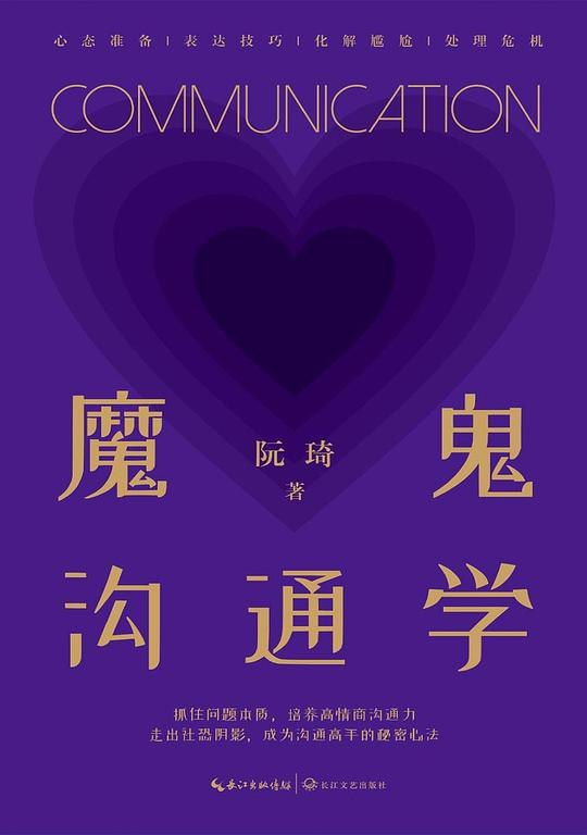 《魔鬼沟通学》掌握高效沟通技巧，轻松应对复杂人际关系，成为社交场合的赢家