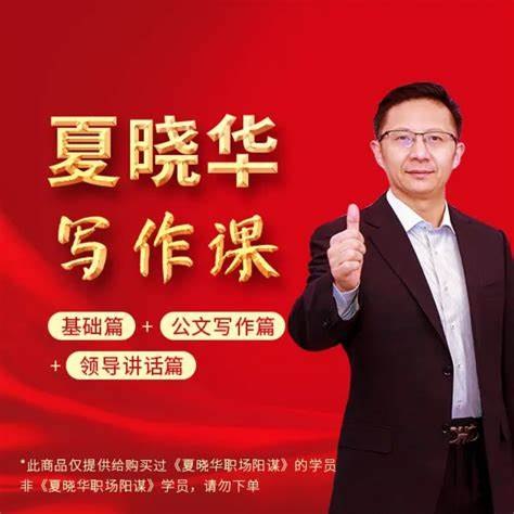 《大笔杆子夏晓华写作系统课》从思维到实战，30年经验倾囊相授，助你快速掌握公文写作精髓，提升逻辑表达与谋篇布局能力