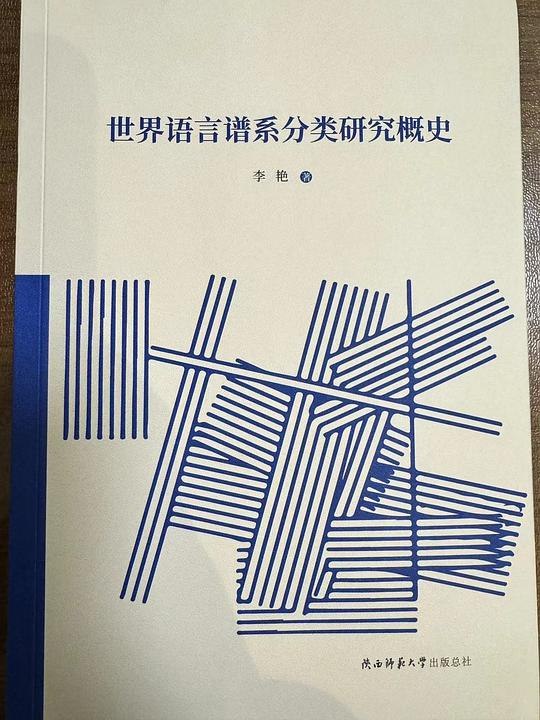 《世界语言谱系分类研究概史》梳理全球语言谱系脉络，跨越百年研究历程，呈现语言学关键突破与前沿动态
