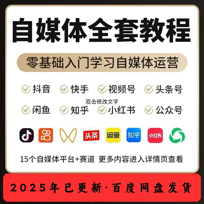 《2025自媒体运营视频教程新手零基础自学全媒体运营师全套》零基础快速上手，掌握全媒体运营核心技能，2025最新教程助你成为自媒体达人️ #自媒体运营 #2025视频教程 #新手入门 #全媒体运营师 #自学教程 2025-08-02 01:16:27🔗 