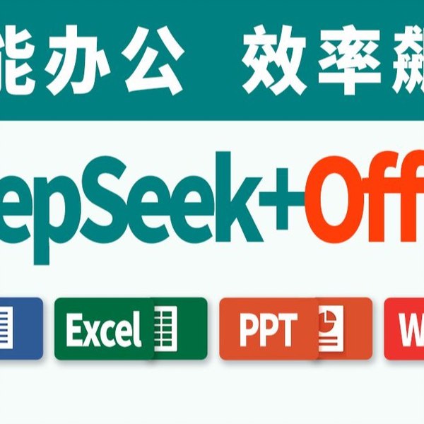 《DeepSeek接入Office、WPS、Word、Excel、PPT打工人神器》DeepSeek无缝集成Office、WPS，AI助力文档处理，提升办公效率，打工人必备神器️ #AI办公 #DeepSeek #Office插件 #WPS插件 #效率工具 2025-08-18 02:01:00🔗 