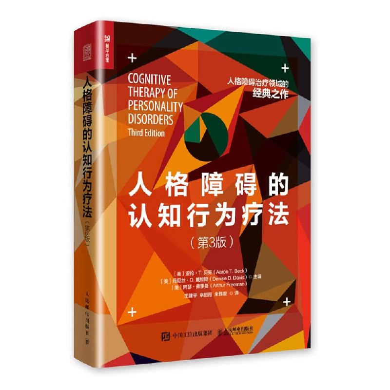 《人格障碍的认知行为疗法》深入解析人格障碍的认知行为疗法，提供实用技巧与案例分析，帮助读者掌握有效干预策略