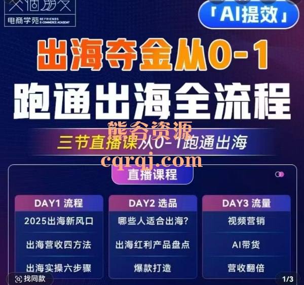 《出海夺金从0-1跑通出海全流程，三节直播课从0-1跑通出海，教你用AI跑通全流程》三节直播课教你用AI工具从零跑通出海全流程，高效解决出海难题，快速实现全球市场突破