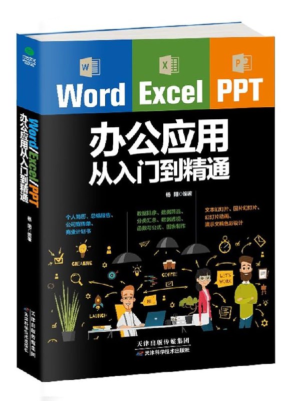 《Excel入门到精通》从零基础到高阶技巧全面覆盖，轻松掌握函数、图表与数据分析，提升办公效率必备指南