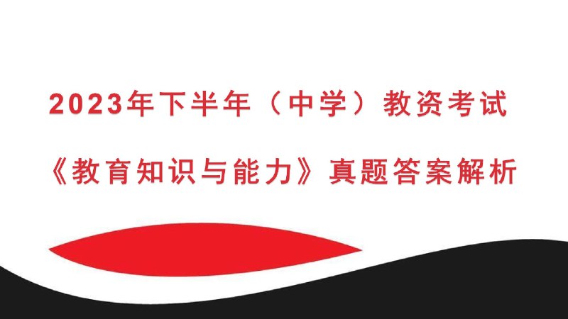 《2023下中学教育知识与能力》紧扣新课标，涵盖教育基础、学生指导等核心内容，助你高效备考，一次通关