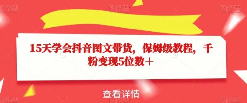《15天学会抖音图文带货保姆级教程，千粉变现5位数＋ 》15天快速掌握抖音图文带货技巧，从零到千粉轻松实现五位数的变现收益，新手也能轻松上手！️ #抖音带货 #图文变现 #千粉变现 #抖音教程 #短视频变现 2025-07-11 05:23:30🔗 