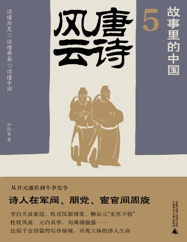 《唐诗风云（故事里的中国5）》穿越千年诗韵，揭秘唐诗背后的传奇人生，感受盛世文人的豪情与才情