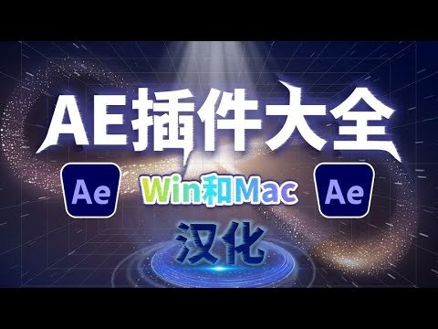 《AE插件大全》精选上千款实用插件，从特效到转场一应俱全，助你轻松提升视频质感，让创意无限可能