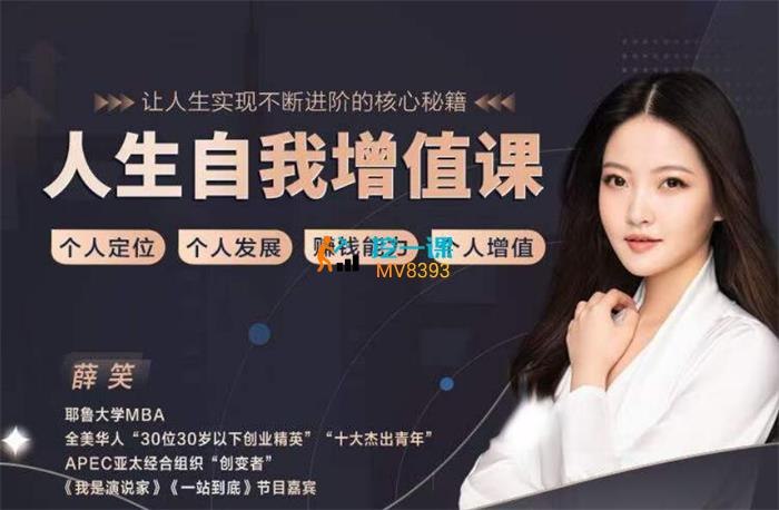 《薛笑人生自我增值课》课程融合心理学与实战技巧，提供可操作的自我提升工具，帮助突破认知局限，实现个人价值持续增长