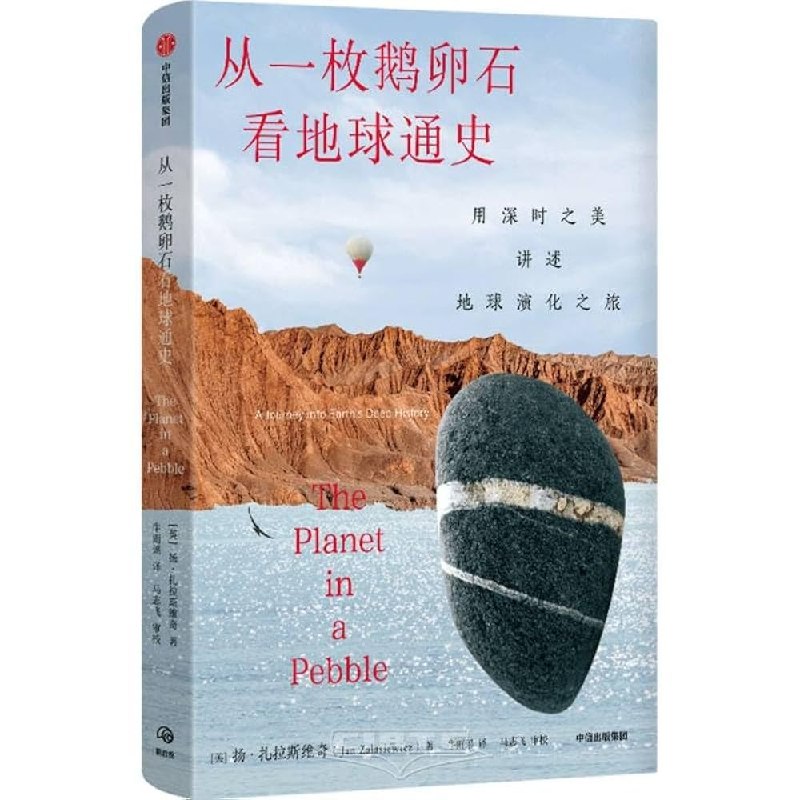 《从一枚鹅卵石看地球通史 》以小小鹅卵石为起点，展开宏大地球历史画卷，揭示自然与时间的深邃奥秘