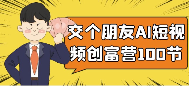 《交个朋友AI短视频创富营100节》100节AI短视频课程，手把手教你从0到1实现创富，掌握流量密码，轻松玩转短视频变现！️ #短视频变现 #AI创富 #交个朋友AI短视频创富营 #抖音快手教程 2025-06-27 03:25:35🔗 