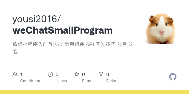 《微信小程序入门与实战常用组件API开发技巧项目实战》掌握微信小程序开发精髓，从入门到实战，快速提升开发技能，涵盖常用组件与API技巧