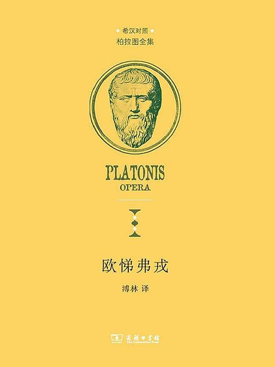 《欧悌弗戎 》探讨虔敬与正义的哲学对话，苏格拉底式的诘问揭示道德困境，思想深刻引人反思
