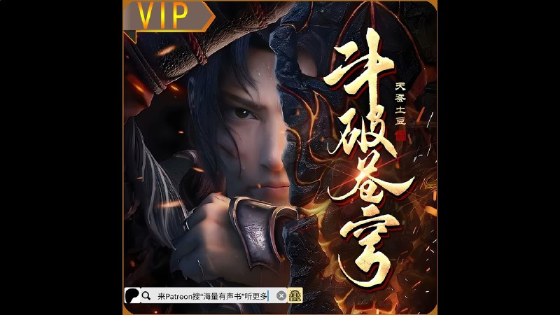名称：《有声书-斗破苍穹原著无删减》亮点：经典玄幻巨著，无删减原汁原味呈现，沉浸式听书体验带你重回斗气大陆标签：#玄幻经典 #斗破苍穹 #有声书更新日期：2025-06-22 02:58:27链接：
