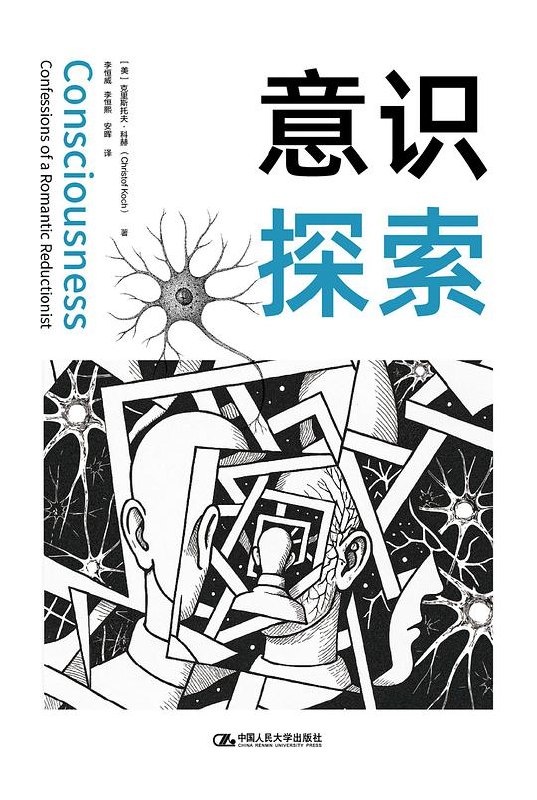 《意识探索》从神经科学到哲学思辨，本书跨越学科界限，深入浅出地剖析了意识这一终极谜题，为你提供一场前所未有的心智探索之旅