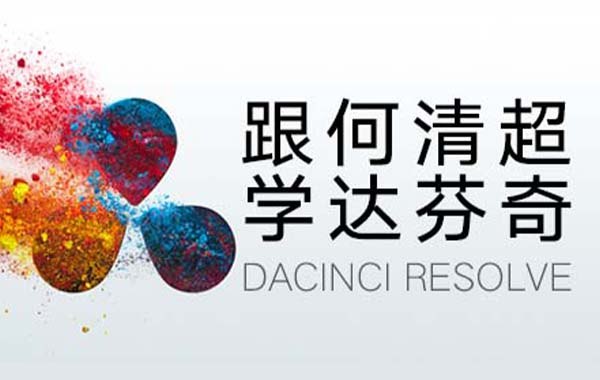 《跟何清超学达芬奇》跟随何清超深入掌握达芬奇软件技巧，提升视频剪辑与调色能力，轻松驾驭专业后期制作️ #达芬奇教程 #跟何清超学达芬奇 #视频剪辑 #调色技巧 #专业后期 2025-08-07 01:30:56🔗 