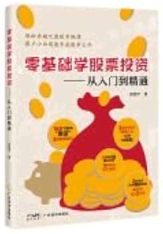 名称：《零基础股票投资课·2025从入门到精通：》亮点：从零开始掌握股票投资技巧，2025年实现财务自由的必备指南标签：#股票投资 #零基础入门 #财务自由 #2025精通 #投资指南更新日期：2025-06-22 01:52:23链接：