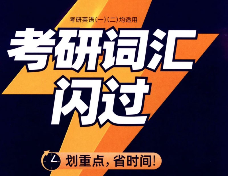 《考研英语词汇闪过教学集合》紧扣真题考频，划分高频中频低频词汇，搭配真题短语辅助记忆，重点突出，高效攻克考研英语词汇难关