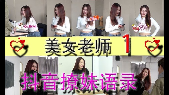名称：《恋爱撩妹教程：美女老师教你如何正确聊天 》亮点：美女老师亲自传授恋爱聊天技巧，轻松掌握撩妹话术，告别尬聊，让你在感情中游刃有余标签：#恋爱技巧 #聊天话术 #恋爱撩妹教程 #美女老师 #情感指导更新日期：2025-06-21 03:11:28链接：