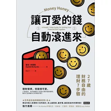 《讓可愛的錢自動滾進來》教你如何用简单策略让财富自然增长，轻松实现财务自由的小秘诀