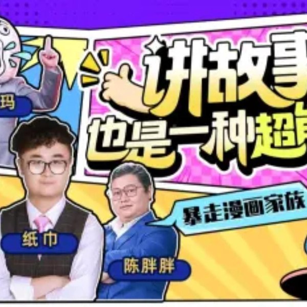 《暴走漫画：讲故事也是一种超能力》暴走漫画用幽默讲述生活，笑中带泪的故事展现超能力般的感染力
