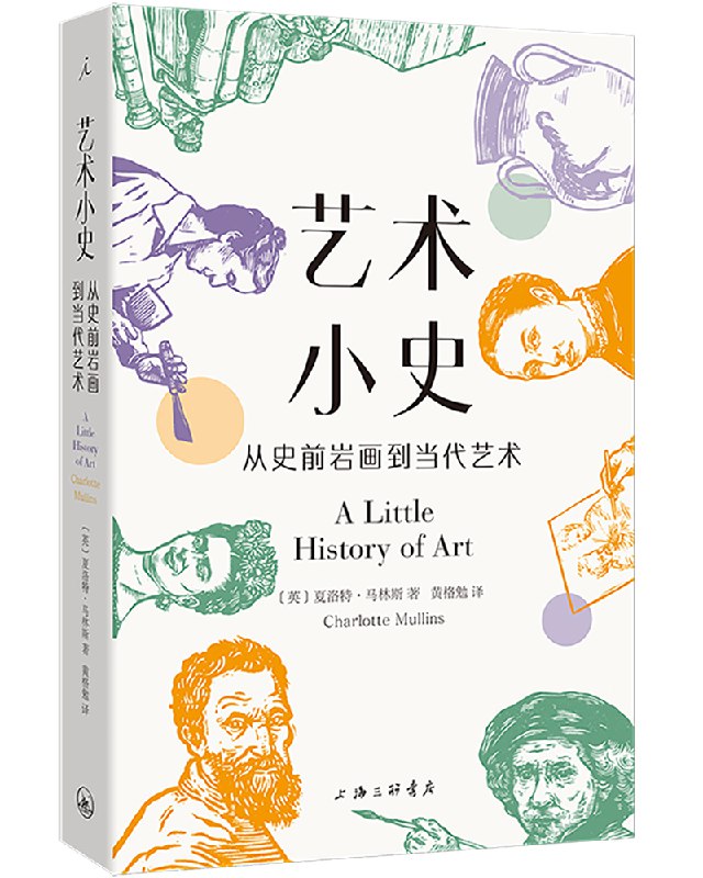 《艺术小史：从史前岩画到当代艺术 》生动讲述艺术演变，跨越时空的视觉盛宴，带你轻松读懂艺术背后的故事