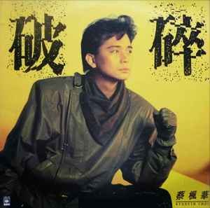 《蔡枫华 - 1987年专辑 - 破碎(复刻版) Flac 》经典复刻重现蔡枫华深情嗓音，收录多首金曲，音质无损提升怀旧体验️ #蔡枫华 #破碎复刻版 #经典粤语专辑 #无损音质 2025-06-26 04:24:22🔗 