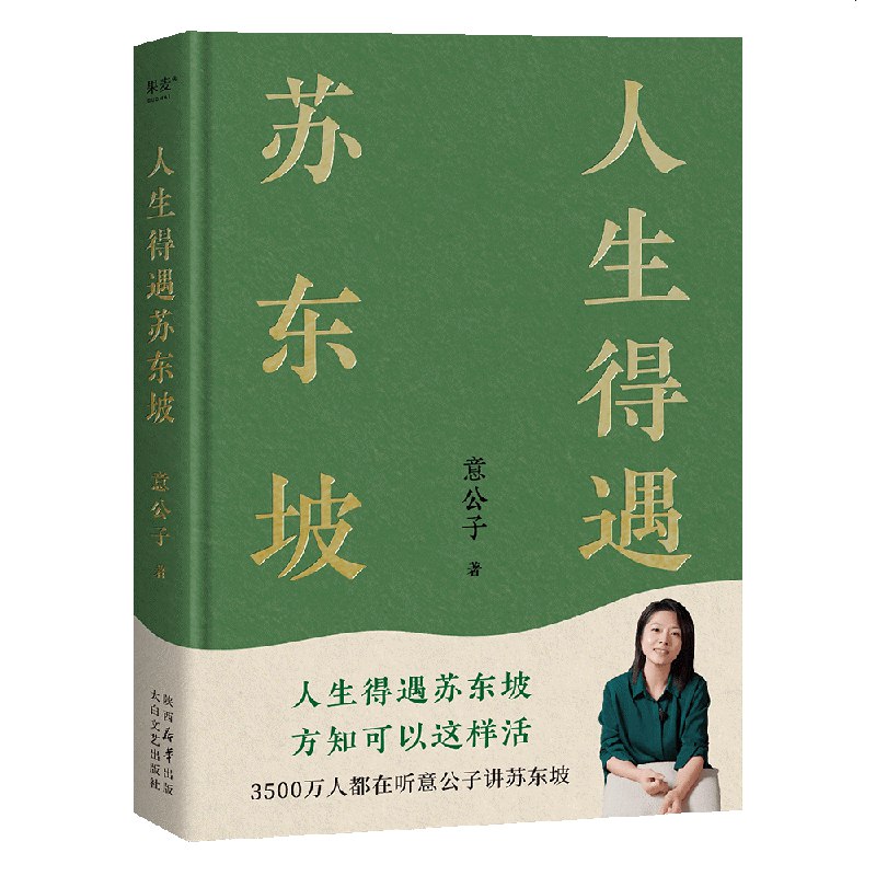 《人生得遇苏东坡 》穿越千年对话东坡，看一代文豪如何用豁达智慧治愈今人，笑对人生风雨