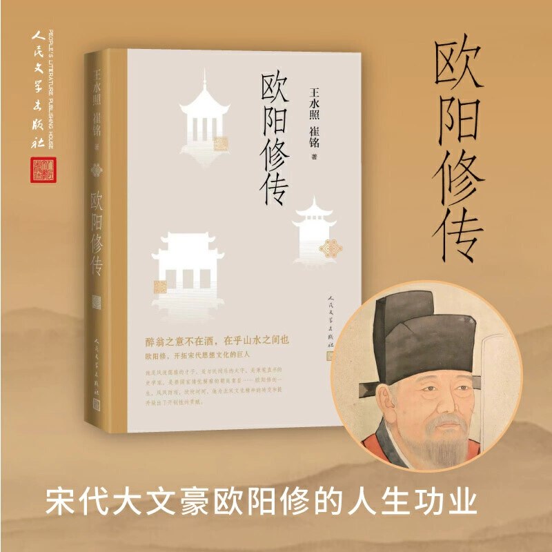 《欧阳修传[历史传记]》一代文宗欧阳修的传奇人生，从政坛风云到文学巅峰，全面展现其刚正品格与卓越才华