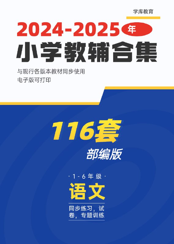 《小学教辅合集》紧扣教材考点，题型丰富多样，方法讲解通俗易懂，帮助孩子快速掌握知识，轻松应对考试
