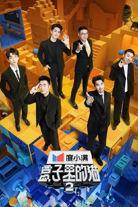 名称：盒子里的猫 (2024) 第1-2季 4K · SDR描述：《盒子里的猫》是一档剧情冒险综艺