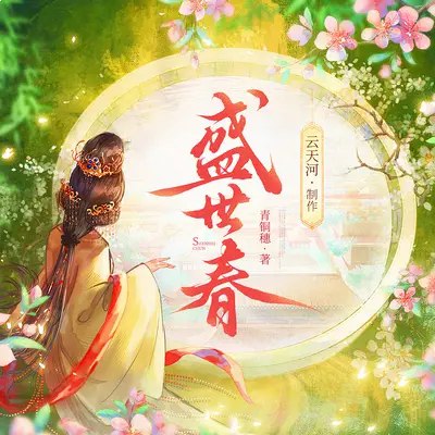名称：《盛世春主播：云天河 786集完》亮点：云天河主播倾情演绎，786集完整呈现，带你沉浸盛世春的奇幻世界标签：#奇幻冒险 #盛世春 #云天河主播 #长篇连载 #有声小说更新日期：2025-06-21 23:01:05链接：