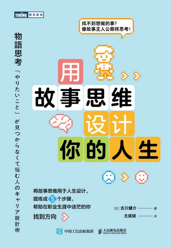 《用故事思维设计你的人生  》用故事重塑思维，让叙事成为人生设计工具，激发内在动力，创造属于你的精彩篇章