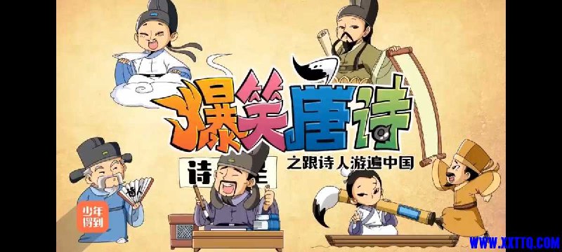 《爆笑唐诗2跟诗人游遍中国20集》穿越时空与诗人同游，爆笑解读唐诗背后的故事，开启一场别开生面的文化之旅