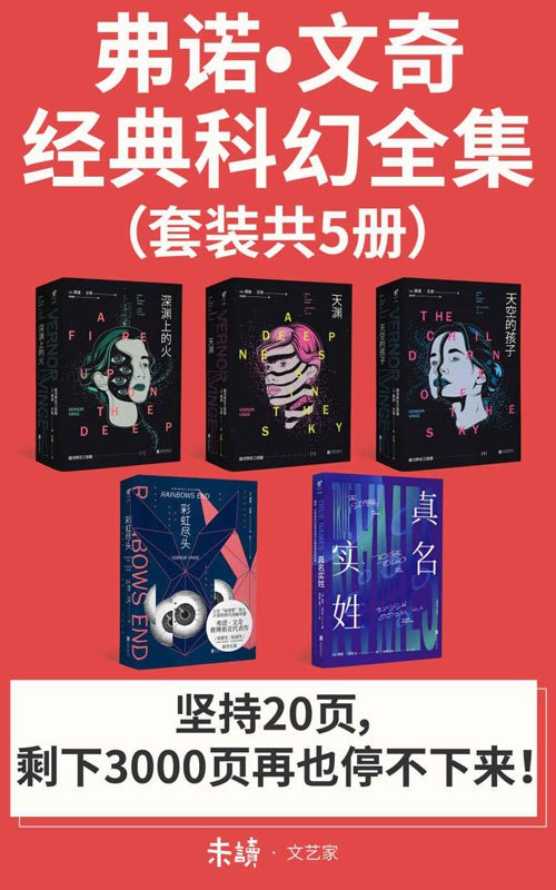 《弗诺·文奇经典科幻全 》文奇以硬核科幻与哲学思辨闻名，本书收录其雨果奖作品《真名实姓》等经典，展现技术奇点与人类命运的终极想象