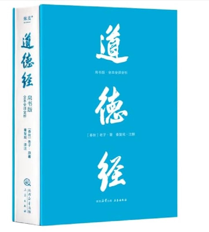 《道德经帛书版·全注全译全解》深入解析帛书版《道德经》，还原经典原貌，结合现代视角全面注解，助你领悟老子智慧精髓