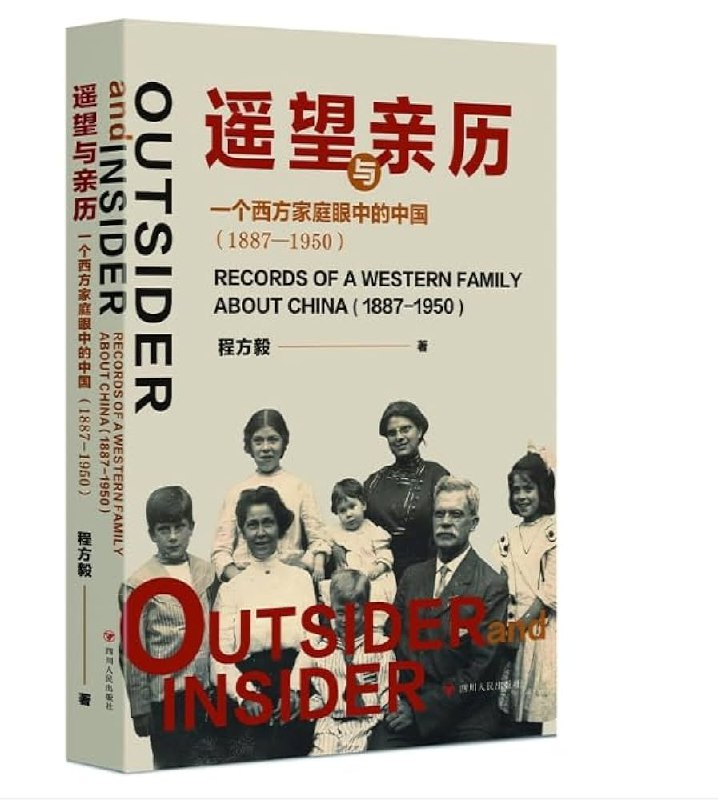 《遥望与亲历：一个西方家庭眼中的中国：1887—1950》西方家庭三代人跨越63年的中国亲历，以独特视角记录清末到新中国初期的社会变迁，展现东西方文化交融的珍贵历史切片