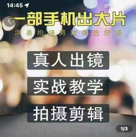 《淇易拍摄剪辑精选好课》从拍摄技巧到剪辑思路，手把手教你打造电影感短视频，快速提升作品质量