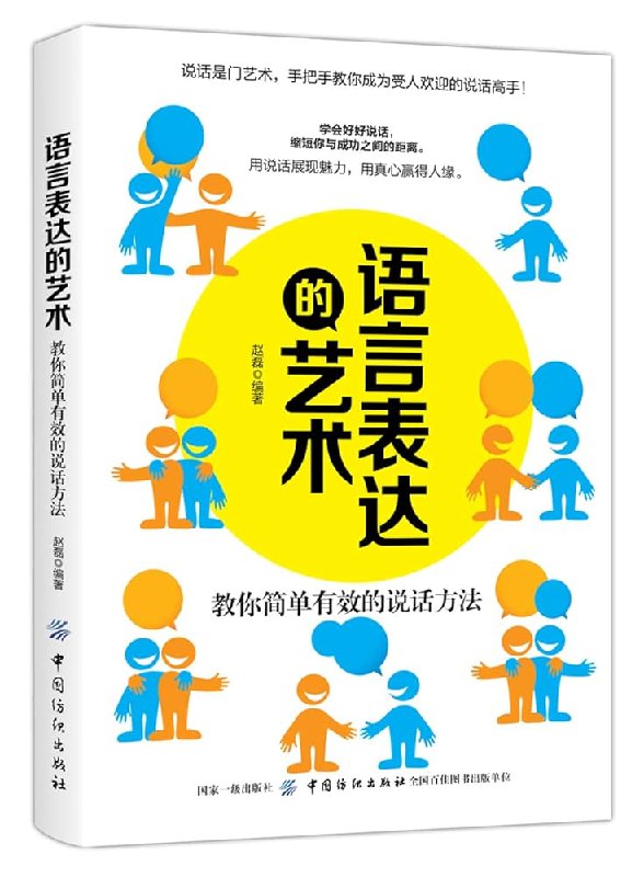 《语言表达的艺术教你简单有效的说话方法》掌握高效沟通技巧，提升表达说服力，让日常交流与职场沟通更从容自信