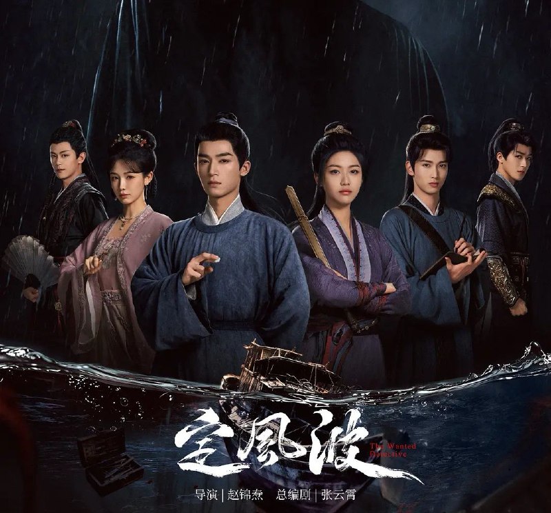 名称：定风波 (2025) 更至18集 [4K][古装 悬疑][王星越 向涵之]描述：大婚当日，风波湖上，大齐第一神探萧北冥被嫁祸为恶魔夜煞，背负弑师叛国的罪名落湖逃亡