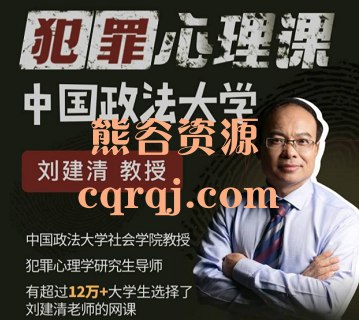 《中国政法大学刘建清教授-犯罪心理课》刘建清教授深度解析犯罪心理，结合真实案例揭秘犯罪动机，助你洞察人性与法律边界