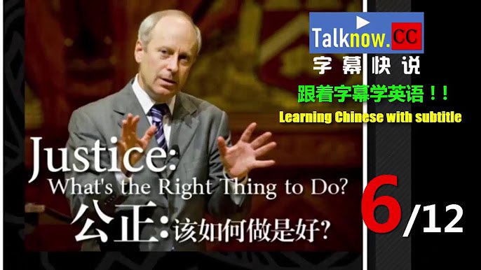 《哈佛大学公开课：公正-该如何做是好？》探讨正义与道德的经典课程，通过生动案例引发对公平、自由的深度思考，适合哲学与法律爱好者