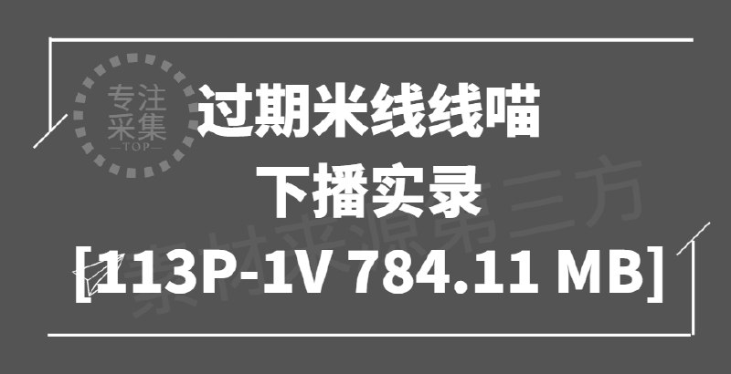 《过期米线线喵 – 下播实录》下播瞬间的趣味互动，米线线喵的可爱日常，粉丝必看的温馨片段️ #萌宠日常 #过期米线线喵 #B站直播 2025-08-14 23:45:45🔗 