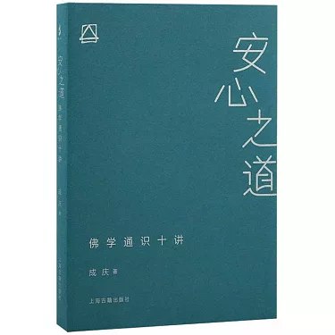 《安心之道：佛学通识十讲》深入浅出解读佛学智慧，助你摆脱焦虑，找到内心平静的实用指南