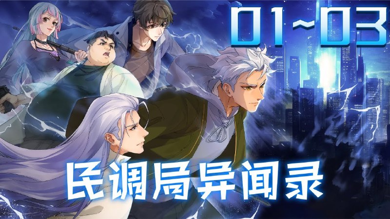 名称：《民调局异闻录系列合集》亮点：神秘事件与超自然力量交织，民调局探员揭开一个个诡异谜团，悬念迭起，惊心动魄