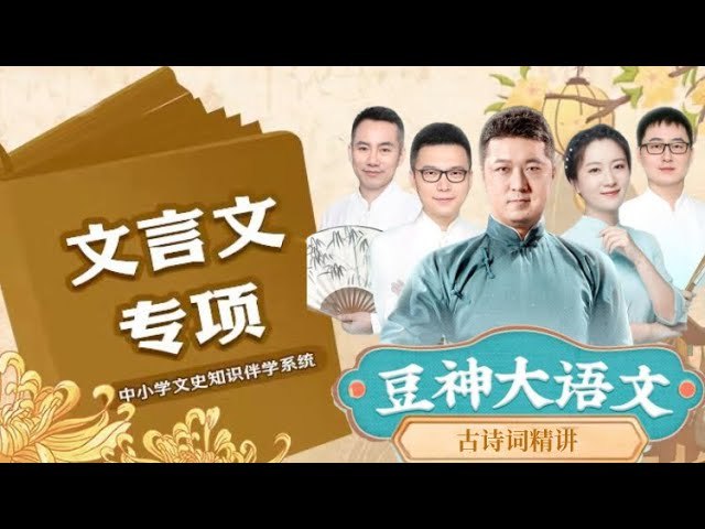 《豆伴匠：文言文专项课程》轻松掌握文言文精髓，名师讲解+趣味互动，让孩子爱上古文学习️ #文言文专项 #豆伴匠 #在线课程 2025-07-25 23:30:42🔗 